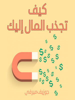 cover image of كيف تجذب المال إليك